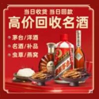 义安区烟酒回收:茅台酒,酒瓶,洋酒,名酒,冬虫夏草,老酒,义安区跃国烟酒经营部