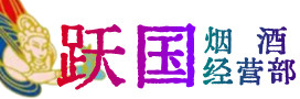 义安区烟酒回收:茅台酒,酒瓶,洋酒,名酒,冬虫夏草,老酒,义安区跃国烟酒经营部