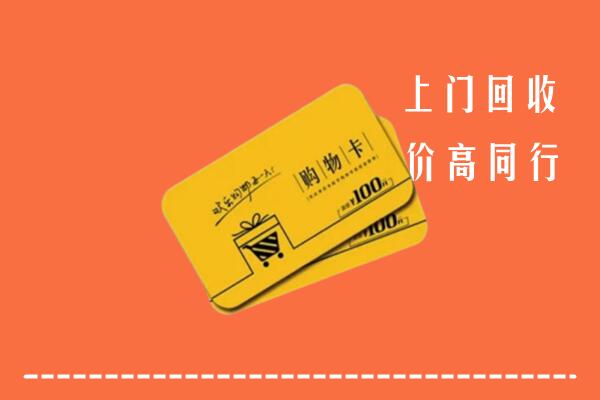 义安区高价回收购物卡